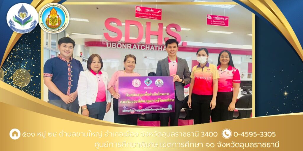 รับมอบเงินสนับสนุนงบประมาณจากกองทุนส่งเสริมและพัฒนาคุณภาพชีวิตคนพิการ