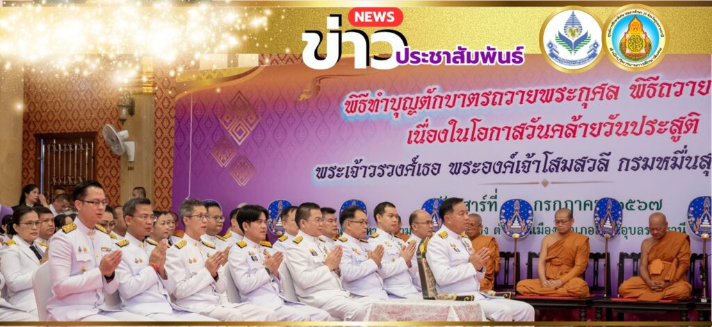 พิธีทำบุญตักบาตรถวายพระกุศล เนื่องในโอกาสวันคล้ายวันประสูติ พระเจ้าวรวงศ์เธอ พระองค์เจ้าโสมสวลี กรมหมื่นสุทธนารีนาถ 
