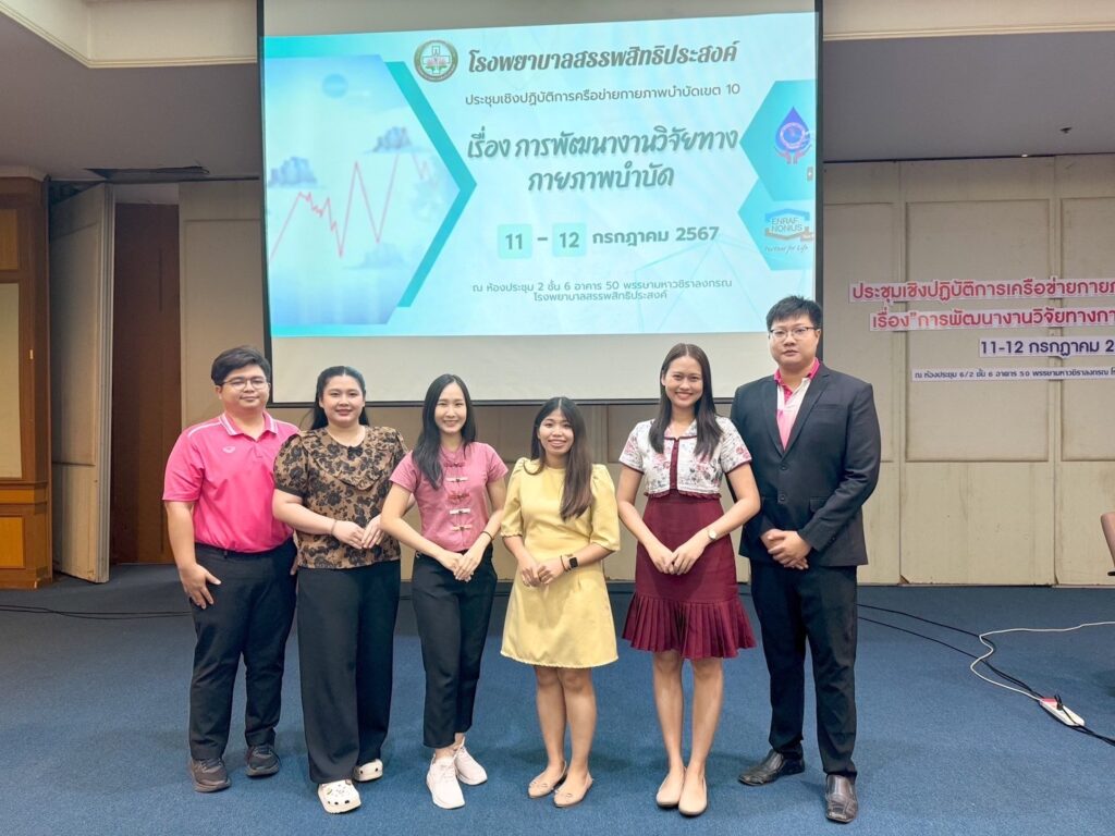 ร่วมประชุมเชิงปฏิบัติการเครือข่ายกายภาพบำบัดเขต 10 เรื่อง “การพัฒนางานวิจัยทางกายภาพบำบัด”