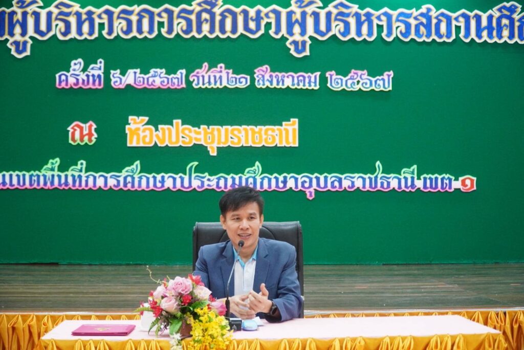 มอบคูปองการศึกษาให้นักเรียนในโรงเรียนเรียนรวม สังกัดสำนักงานเขตพื้นที่การศึกษาประถมศึกษาอุบลราชธานี เขต 1