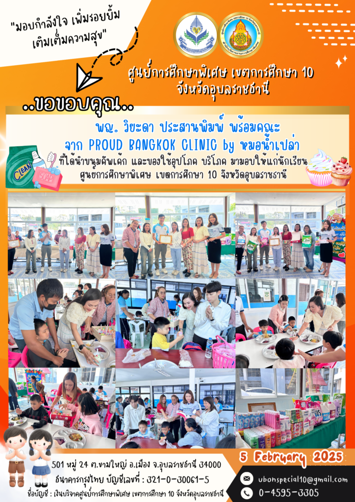 ขอขอบคุณ พญ.วิยะดา ประสานพิมพ์ พร้อมคณะ ที่สนับสนุนน้องคนพิเศษ