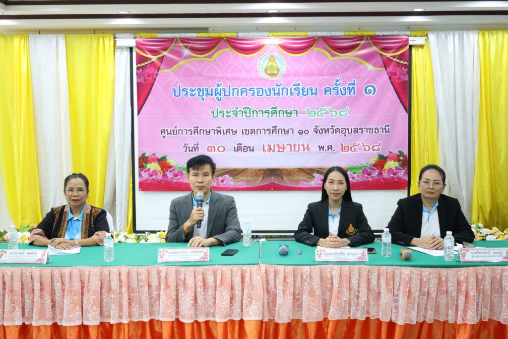 ประชุมผู้ปกครองนักเรียน ครั้งที่ 1 ประจำปีการศึกษา 2568