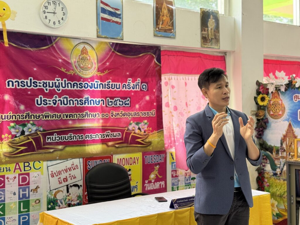 ลงพื้นที่ประชุมผู้ปกครองนักเรียน ครั้งที่ 1 ประจำปีการศึกษา 2568 หน่วยบริการตระการพืชผล และหน่วยบริการกุดข้าวปุ้น