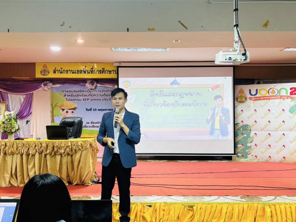 เป็นวิทยากรอบรมเชิงปฏิบัติการจัดทำแผนการจัดการศึกษาสำหรับนักเรียนที่มีความต้องการจำเป็นพิเศษ และโปรแกรม IEP online ประจำปีการศึกษา 2568