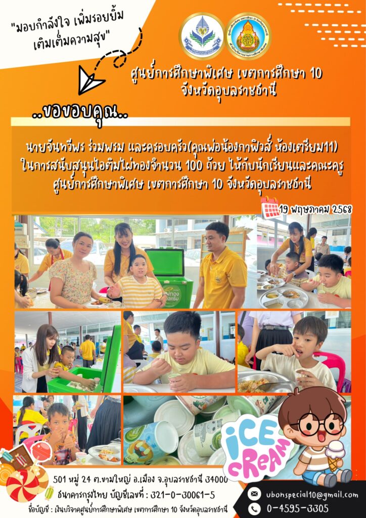 ขอขอบคุณ นายจันทวีพร ร่วมพรม และครอบครัว (คุณพ่อน้องกาฟิวส์ ห้องเตรียม11) ในการสนับสนุนน้องคนพิเศษ