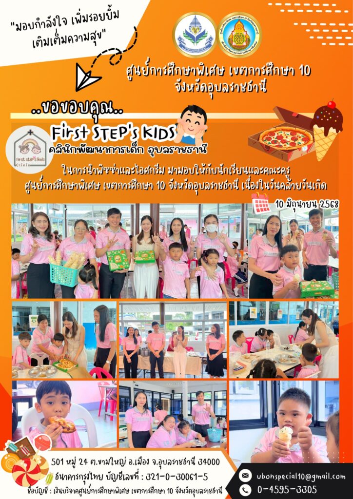 ขอขอบคุณ “คลินิกพัฒนาการเด็ก อุบลราชธานี (First STEP’s KIDS)” ที่ให้การสนับสนุนน้องๆคนพิเศษ