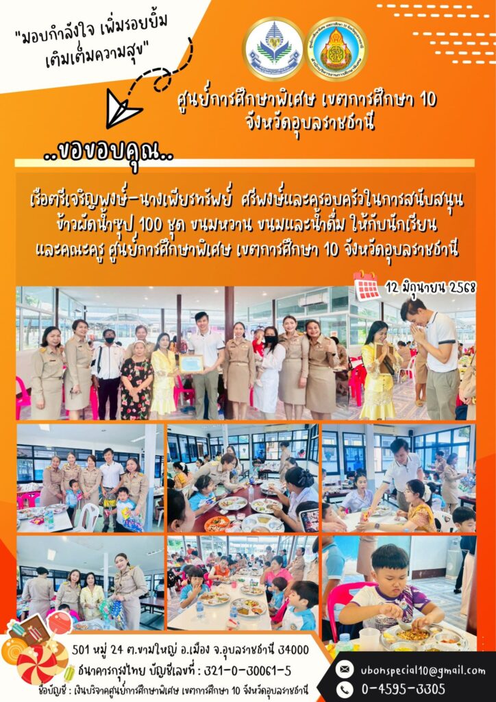 ขอขอบคุณเรือตรีเจริญพงษ์-นางเพียรทรัพย์ ศรีพงษ์และครอบครัว ที่ให้การสนับสนุนน้องๆคนพิเศษ