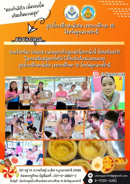 ขอขอบคุณคุณจันทวีพร ร่วมพรม และครอบครัว (คุณพ่อน้องกาฟิวส์ ห้องเตรียม11) ที่สนับสนุนน้องๆคนพิเศษ