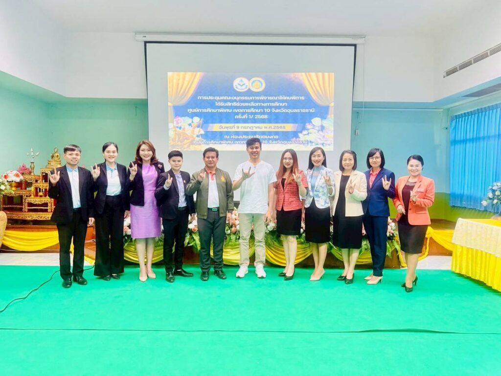 ประชุมคณะอนุกรรมการพิจารณาให้คนพิการได้รับสิทธิช่วยเหลือทางการศึกษา ครั้งที่ 1/2568