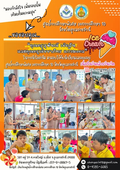 ขอขอบคุณ คุณครูสุพันณี เชิดฉัน และคุณครูณิชชาภัทร แก้วมงคล ที่ให้การสนับสนุนน้องๆคนพิเศษ