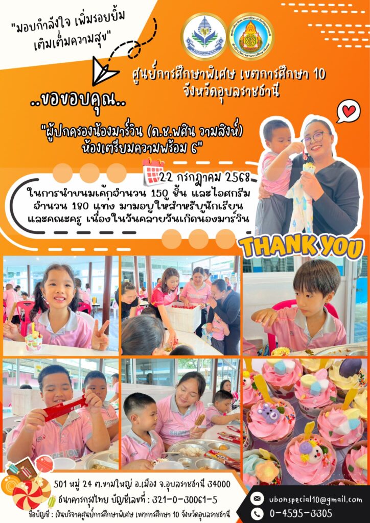 ขอขอบคุณ ผู้ปกครองน้องมาร์วิน (ด.ช.พศิน วามสิงห์) ห้องเตรียมความพร้อม 6 ที่ให้การสนับสนุนน้องคนพิเศษ