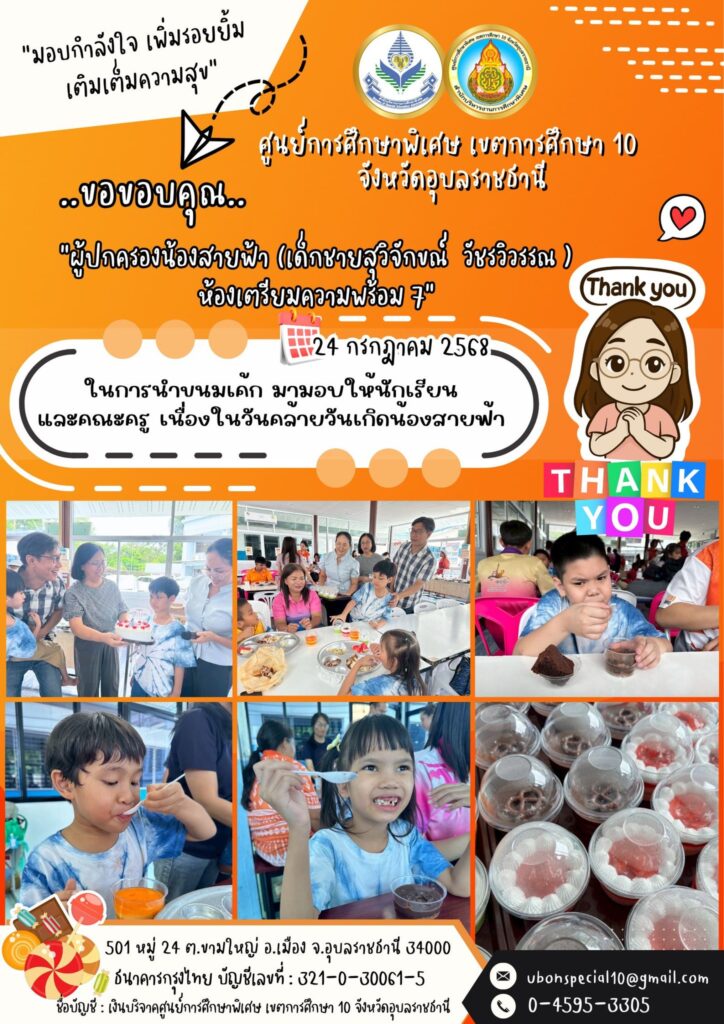 ขอขอบคุณผู้ปกครองน้องสายฟ้า(เด็กชายสุวิจักขณ์ วัชรวิวรรณ)ห้องเตรียมความพร้อม 7 ที่ให้การสนับสนุนน้องคนพิเศษ