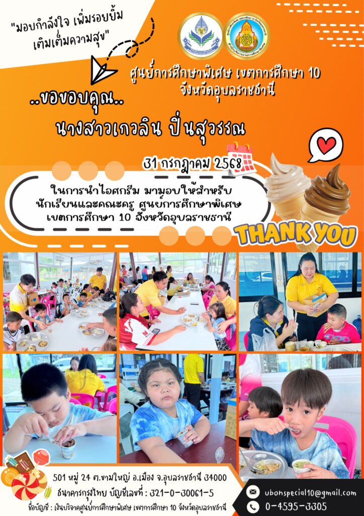 ขอขอบคุณ คุณเกวลิน ปิ่นสุวรรณ ที่สนับสนุนน้องๆคนพิเศษ