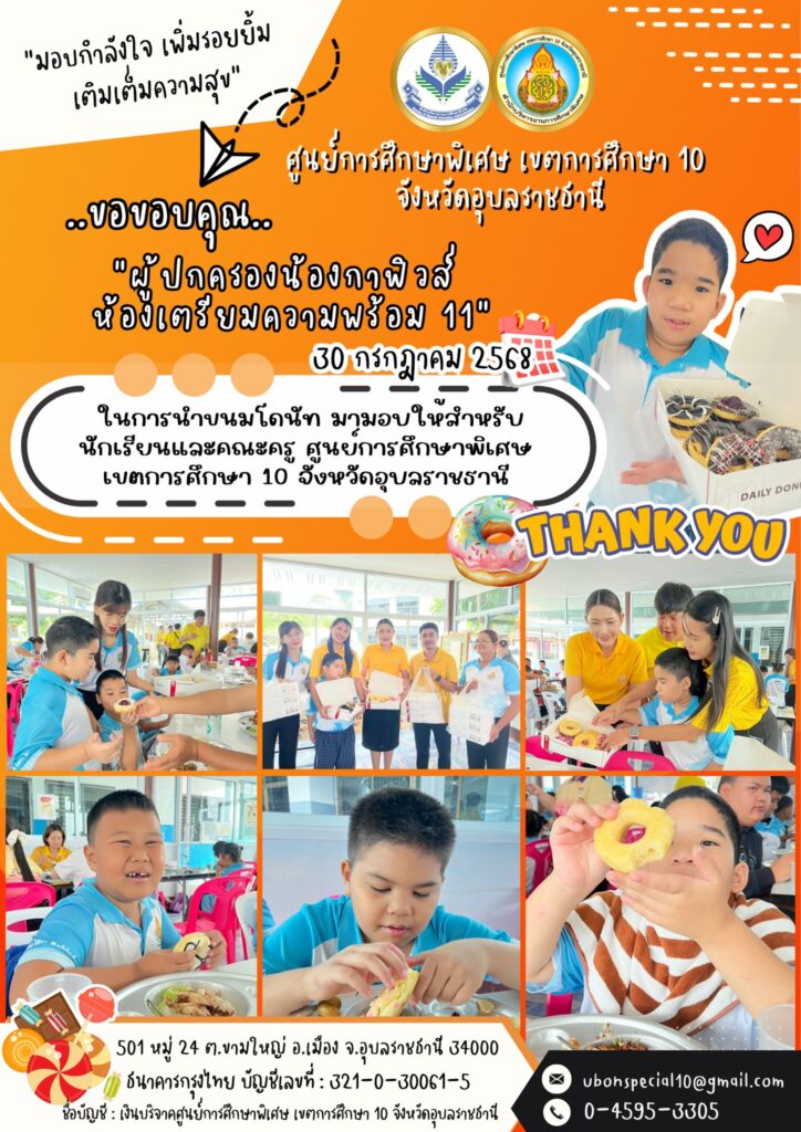 ขอขอบคุณ ผู้ปกครองน้องกาฟิวส์ ห้องเตรียมความพร้อม 11 ที่ให้การสนับสนุนน้องๆคนพิเศษ