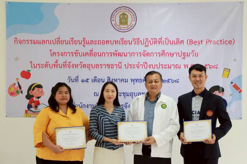 ร่วมกิจกรรมแลกเปลี่ยนเรียนรู้และถอดบทเรียนวิธีปฏิบัติที่เป็นเลิศ (Best Practice) โครงการขับเคลื่อนการพัฒนาการจัดการศึกษาปฐมวัยในระดับพื้นที่จังหวัดอุบลราชธานี