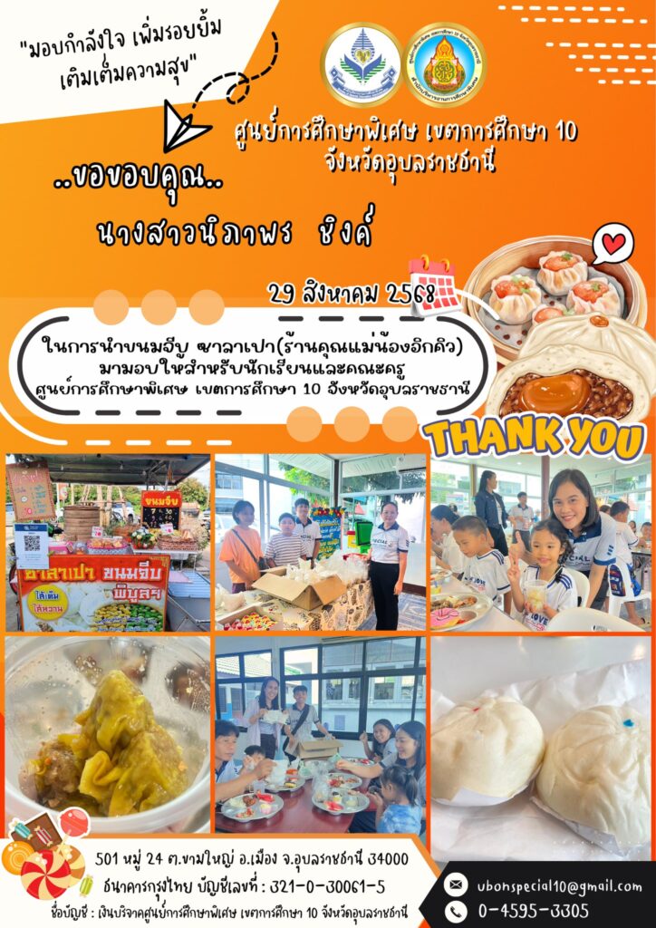 ขอขอบคุณ นางสาวนิภาพร ชิงค์ ที่ให้การสนับสนุนน้องๆคนพิเศษ