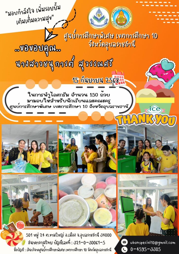 ขอขอบคุณ นางสาวชนุการต์ สุวรรณศรี ที่ให้การสนับสนุนน้องคนพิเศษ