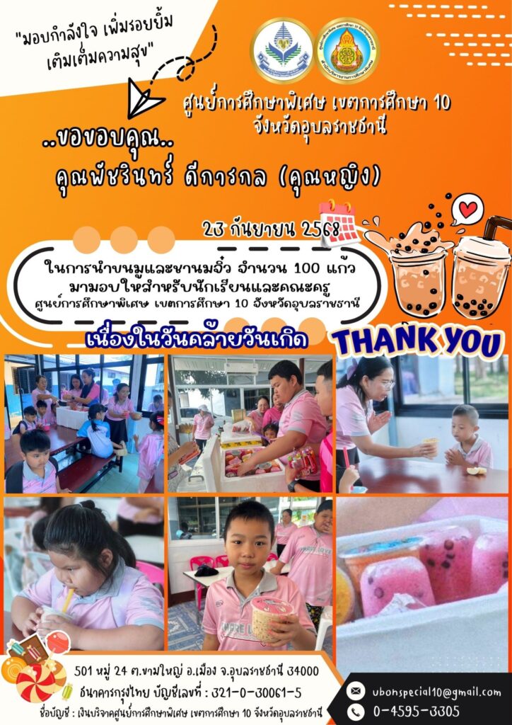 ขอบขอบคุณ คุณพัชรินทร์ ดีการกล (คุณหญิง) ที่ให้การสนับสนุนน้องคนพิเศษ