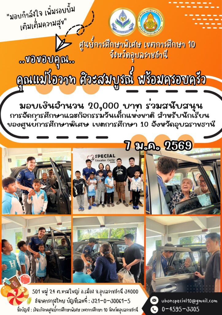 ขอขอบคุณ คุณแม่โอวาท ศิวะสมบูรณ์ พร้อมครอบครัว ในการมอบเงินสด จำนวน 20,000 บาท ร่วมสนับสนุนน้องๆคนพิเศษ