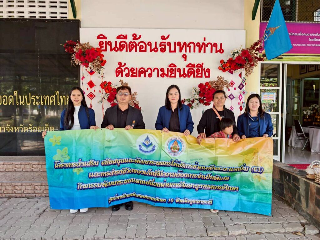 เข้าศึกษาดูงานภายใต้โครงการส่งเสริมสนับสนุนและพัฒนาระบบการให้บริการช่วยเหลือระยะแรกเริ่ม (El) และการดำรงชีวิตของเด็กที่มีความต้องการจำเป็นพิเศษ